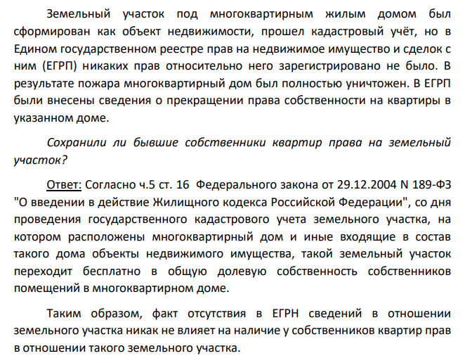 Земельный участок под многоквартирным жилым домом был сформирован как объект недвижимости, прошел кадастровый учёт, но в Едином государственном реестре прав на недвижимое имущество и сделок с ним (ЕГРП) никаких прав относительно него зарегистрировано не было.
