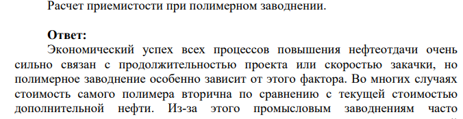 Расчет приемистости при полимерном заводнении.