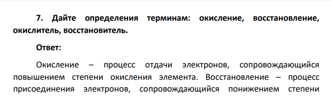 Дайте определения терминам: окисление, восстановление, окислитель, восстановитель.