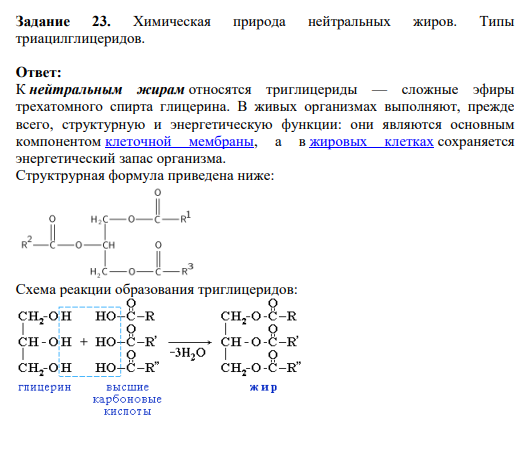 Задание 23. Химическая природа нейтральных жиров. Типы триацилглицеридов.