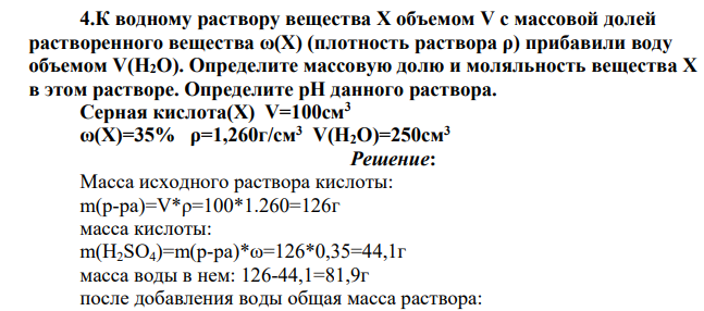 К водному раствору вещества Х объемом V с массовой долей растворенного вещества ω(Х) (плотность раствора ρ) прибавили воду объемом V(H2O). Определите массовую долю и моляльность вещества Х в этом растворе. Определите