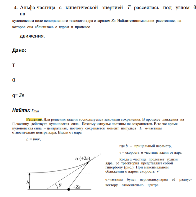 Альфа-частица с кинетической энергией T рассеялась под углом θ на кулоновском поле неподвижного тяжелого ядра с зарядом Ze. Найдитеминимальное расстояние, на которое она сблизилась с ядром в процессе движения.