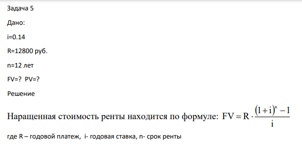 Дано: i=0.14 R=12800 руб. n=12 лет FV=? PV=?