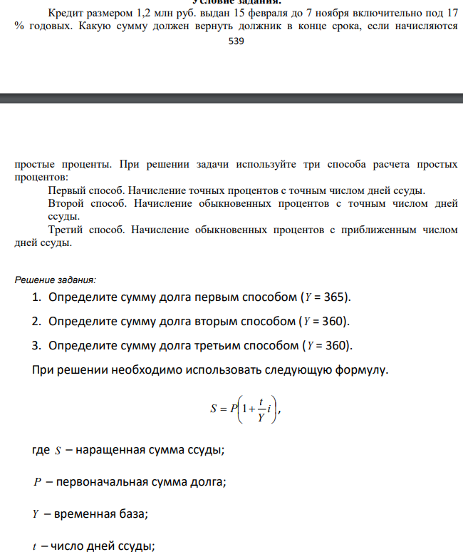 Кредит размером 1,2 млн руб. выдан 15 февраля до 7 ноября включительно под 17 % годовых. Какую сумму должен вернуть должник в конце срока, если начисляются 540 простые проценты. При решении задачи используйте три способа расчета простых процентов: Первый способ.