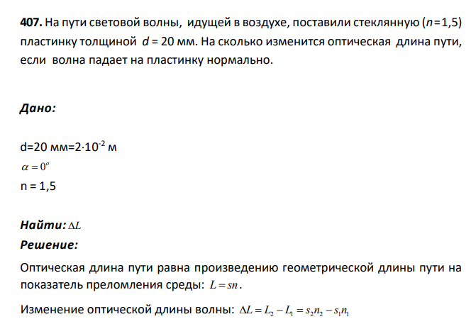 .На пути световой волны, идущей в воздухе, поставили стеклянную (n=1,5) пластинку толщиной d = 20 мм. На сколько изменится оптическая длина пути, если волна падает на пластинку нормально.