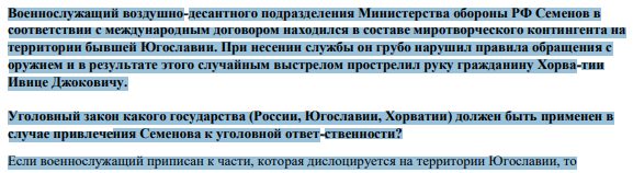 Военнослужащий воздушно-десантного подразделения Министерства обороны РФ Семенов в соответствии с международным договором находился в составе миротворческого контингента на территории бывшей Югославии.