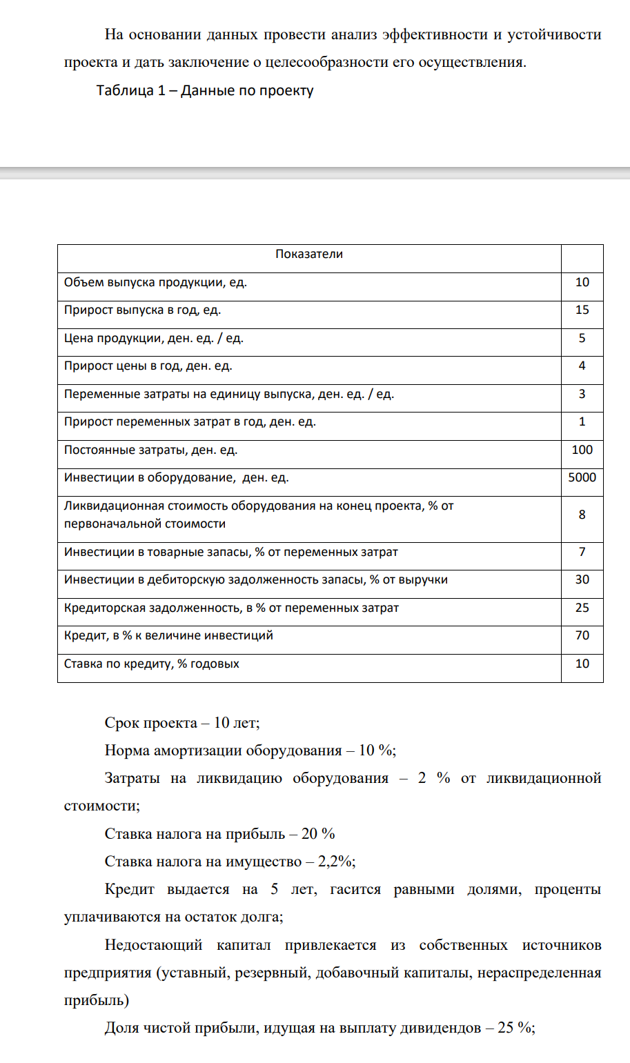 На основании данных провести анализ эффективности и устойчивости проекта и дать заключение о целесообразности его осуществления. Таблица 1 – Данные по проекту Показатели Объем выпуска продукции, ед. 10 Прирост выпуска в год, ед. 15 Цена продукции, ден. ед. / ед. 5 Прирост цены в год, ден. ед.