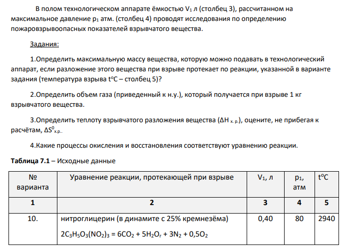 В полом технологическом аппарате ёмкостью V1 л (столбец 3), рассчитанном на максимальное давление p1 атм. (столбец 4) проводят исследования по определению пожаровзрывоопасных показателей взрывчатого вещества. Задания: