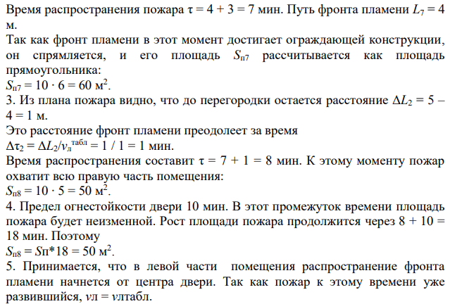 Построить план и график распространения пожара в помещении (рис. 3.25) на моменты времени τ1, τ2, τ3, τ4. Определить время полного охвата пожаром помещения.