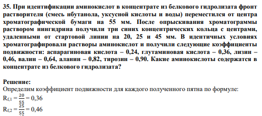 35. При идентификации аминокислот в концентрате из белкового гидролизата фронт растворителя (смесь нбутанола, уксусной кислоты и воды) переместился от центра хроматографической бумаги на 55 мм