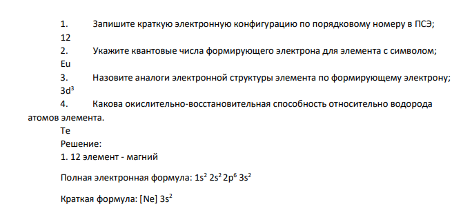 Запишите краткую электронную конфигурацию по порядковому номеру в ПСЭ; 12 2. Укажите квантовые числа формирующего электрона для элемента с символом; Eu 3. Назовите аналоги электронной структуры элемента по