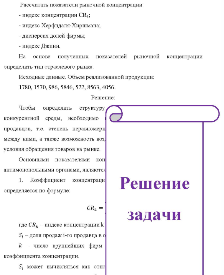 Рассчитать показатели рыночной концентрации: - индекс концентрации CR3; - индекс Херфндаля-Хиршмана; - дисперсия долей фирмы; - индекс Джини. На основе полученных показателей рыночной концентрации определить тип отраслевого