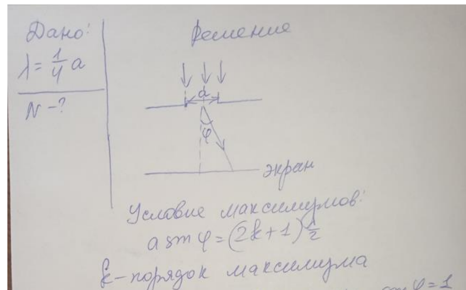 На щель, вырезанную в непрозрачном экране, нормально падает параллельный пучок монохроматического света с длинной волны λ, равной четверти ширины а щели. Сколько дифракционных максимумов (включая центральный) дает эта щель?