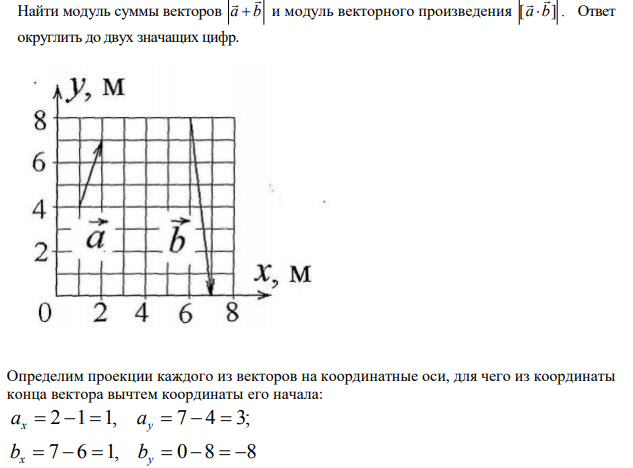 Найти модуль суммы векторов a b  и модуль векторного произведения [ ] a b . Ответ округлить до двух значащих цифр.