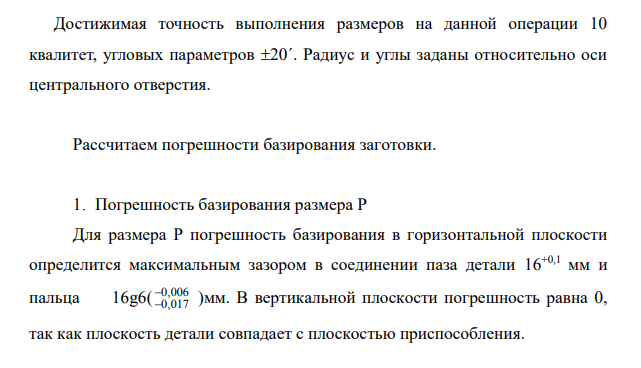 Определить погрешность базирования при установке заготовки в приспособлении. При необходимости изменить схему базирования или рассчитать допуски размеров, полученные на предыдущих операциях.