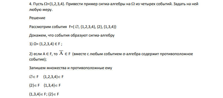 Пусть ={1,2,3,4}. Привести пример сигма-алгебры на из четырех событий. Задать на ней любую меру.