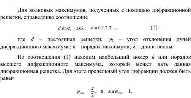 На дифракционную решетку длиной 1,5 см, содержащую 3000 штрихов, падает нормально монохроматический свет с длиной волны 550 нм. Определите число максимумов, наблюдаемых в спектре этой решетки.