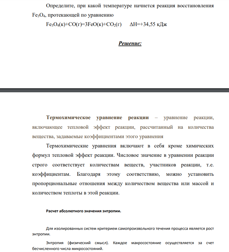 ​​​​​​​Определите, при какой температуре начнется реакция восстановления Fe3O4, протекающей по уравнению Fe3O4(к)+CO(г)=3FeO(к)+CO2(г) ΔН=+34,55 кДж