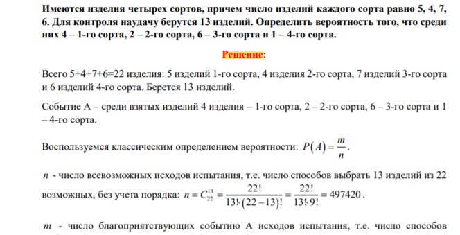 Имеются изделия четырех сортов, причем число изделий каждого сорта равно 5, 4, 7 6. Для контроля наудачу берутся 13 изделий. Определить вероятность того, что среди них 4 – 1-го сорта, 2 – 2-го сорта, 6 – 3-го сорта и 1 – 4-го сорта.