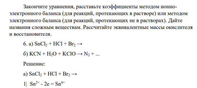 Закончите уравнения, расставьте коэффициенты методом ионноэлектронного баланса (для реакций, протекающих в растворе) или методом