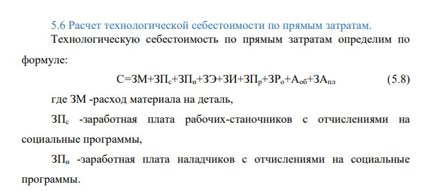 Расчет технологической себестоимости по прямым затратам. Технологическую себестоимость по прямым затратам определим по формуле: С=ЗМ+ЗПс+ЗПн+ЗЭ+ЗИ+ЗПр+ЗРо+Аоб+ЗАпл