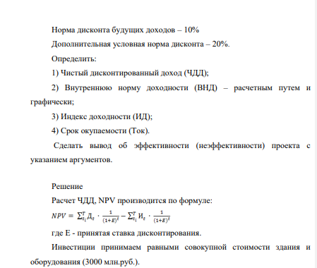 Единовременные инвестиции = 3000 Чистый доход = 3800 В т.ч. по годам: t1 = 1400 t2 = 600 t3 = 900 t4 = 900 Норма дисконта будущих доходов – 10% Дополнительная условная норма дисконта – 20%.