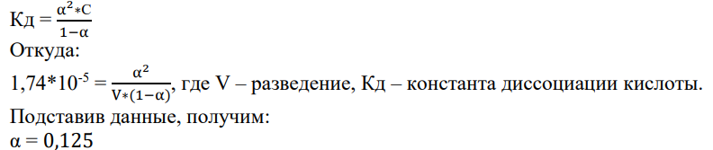 Константа диссоциации масляной кислоты C3H7COOH равна 1,7410-5 . Эквивалентная электропроводность раствора при разведении 1024 л/моль равна 41,3 См см2 моль1 . Рассчитайте степень диссоциации кислоты и концентрацию ионов водорода в этом растворе, а также эквивалентную электропроводность раствора при бесконечном разведении.