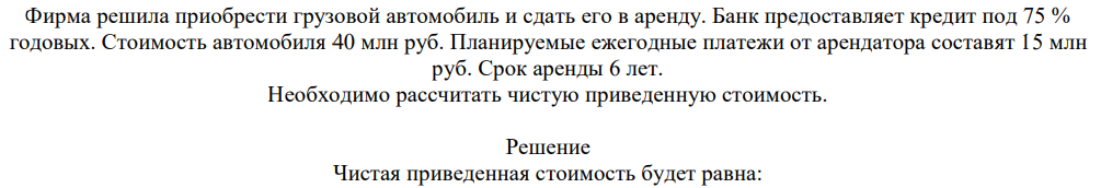 Фирма решила приобрести грузовой автомобиль и сдать его в аренду. Банк предоставляет кредит под 75 % годовых. Стоимость автомобиля 40 млн руб.