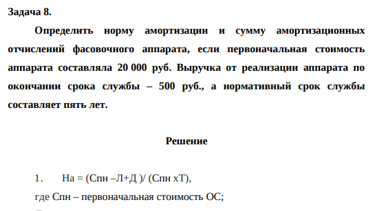 Определить норму амортизации и сумму амортизационных отчислений фасовочного аппарата, если первоначальная стоимость аппарата составляла 20 000 руб. Выручка от реализации аппарата по окончании срока службы – 500 руб., а нормативный срок службы составляет пять лет