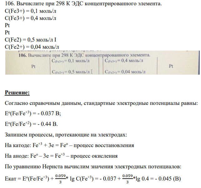 106. Вычислите при 298 К ЭДС концентрированного элемента. C(Fe3+) = 0,1 моль/л C(Fe3+) = 0,4 моль/л Pt Pt C(Fe2) = 0,5 моль/л I C(Fe2+) = 0,04 моль/л
