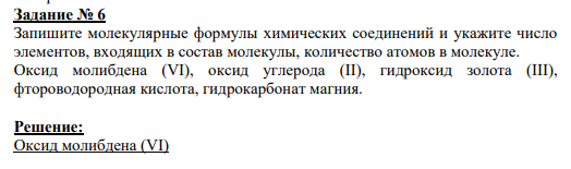 Задание № 6 Запишите молекулярные формулы химических соединений и укажите число элементов, входящих в состав молекулы, количество атомов в молекуле. Оксид молибдена (VI), оксид углерода (II), гидроксид золота (III), фтороводородная кислота, гидрокарбонат магния.