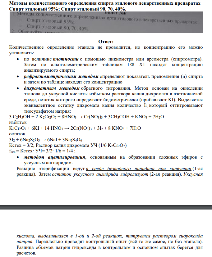 Методы количественного определения спирта этилового лекарственных препаратах Спирт этиловый 95%; Спирт этиловый 90. 70, 40%