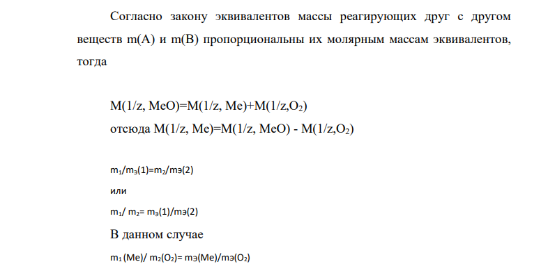 В 2,48 г оксида одновалентного металла содержится 1,84 г металла. Вычислите эквивалентные массы металла и его оксида. Чему равна мольная и атомная масса этого металла?