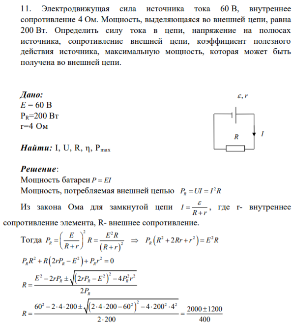 Электродвижущая сила источника тока 60 В, внутреннее сопротивление 4 Ом. Мощность, выделяющаяся во внешней цепи, равна 200 Вт. Определить силу тока в цепи, напряжение на полюсах