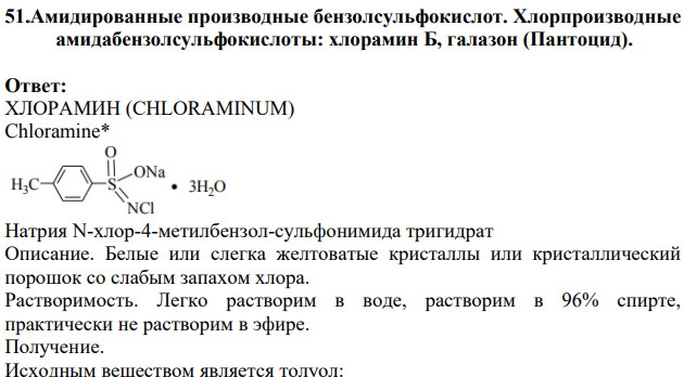 Амидированные производные бензолсульфокислот. Хлорпроизводные амидабензолсульфокислоты: хлорамин Б, галазон (Пантоцид).