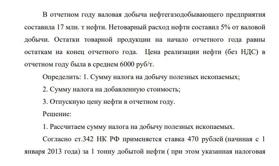 В отчетном году валовая добыча нефтегазодобывающего предприятия составила 17 млн. т нефти. Нетоварный расход нефти составил 5% от валовой добычи. Остатки товарной продукции на начало отчетного года равны остаткам на конец отчетного года. Цена реализации нефти (без НДС) в отчетном году была в среднем 6000 руб/т.