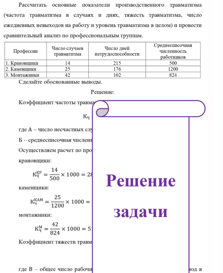 Рассчитать основные показатели производственного травматизма (частота травматизма в случаях и днях, тяжесть травматизма, число ежедневных невыходов на работу и уровень травматизма в целом) и провести сравнительный анализ по профессиональным
