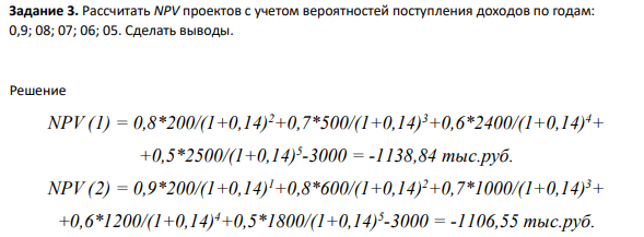 Рассчитать NPV проектов с учетом вероятностей поступления доходов по годам: 0,9; 08; 07; 06; 05. Сделать выводы.