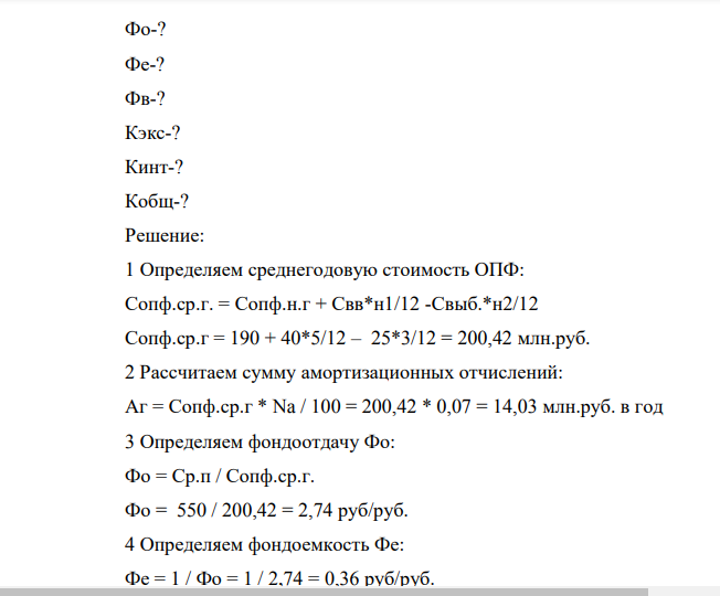 Определить: – среднегодовую стоимость основных фондов; – сумму амортизационных отчислений, – коэффициенты: – фондоотдачу Фо; – фондоемкость Фе; – фондовооруженность Фв; – коэффициент экстенсивной загрузки; – коэффициент интенсивной загрузки; – коэффициент общей загрузки.