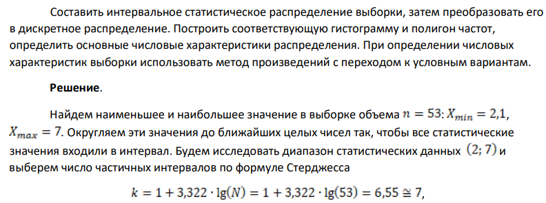 Составить интервальное статистическое распределение выборки, затем преобразовать его в дискретное распределение. Построить соответствующую гистограмму и полигон частот, определить основные числовые характеристики распределения. При определении числовых характеристик выборки использовать метод произведений с переходом к условным вариантам.