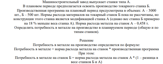 Машиностроительный завод выпускает станки типа А. В плановом периоде предполагается освоить производство токарного станка Б.