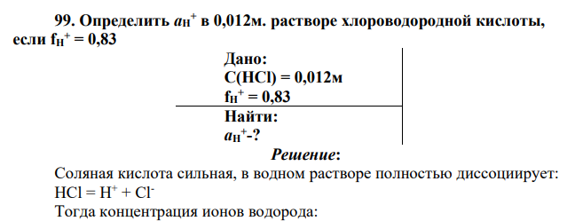 Определить аН + в 0,012м. растворе хлороводородной кислоты, если fН + = 0,83