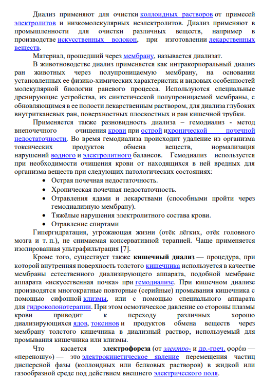Задание № 54 Диализ и электрофорез. Понятие и использование в практике животноводства.
