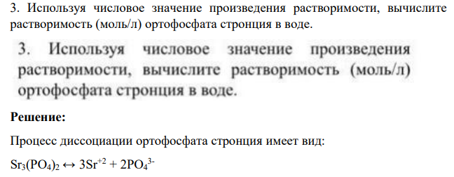 Используя числовое значение произведения растворимости, вычислите растворимость (моль/л) ортофосфата стронция в воде.