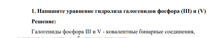 Напишите уравнение гидролиза галогенидов фосфора (III) и (V)
