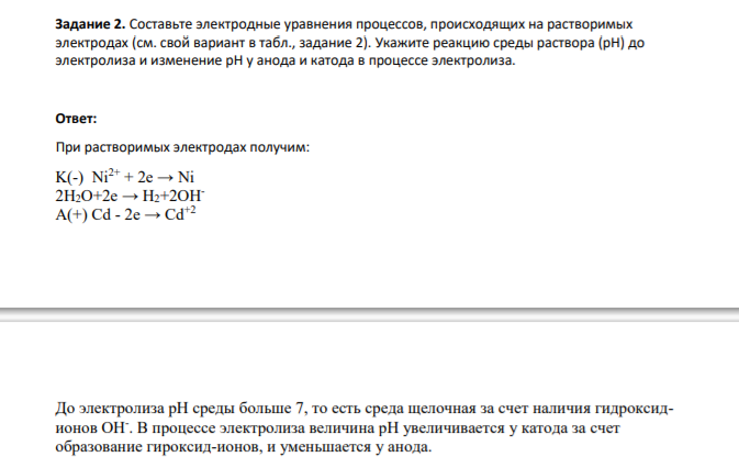 Задание 2. Составьте электродные уравнения процессов, происходящих на растворимых электродах