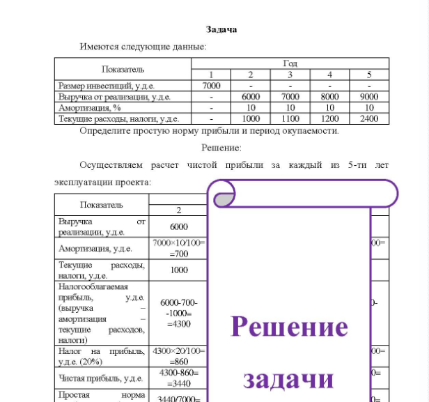 Задача Имеются следующие данные: Показатель Год Размер инвестиций, уде. Выручка от реализации, уде. Амортизация, % Текушие расходы, налоги, уле. 7000 6000 7000 8000 9000 10 10 10 10 1000 1100 1200 2400 Определите простую норму прибыли и период окупаемости