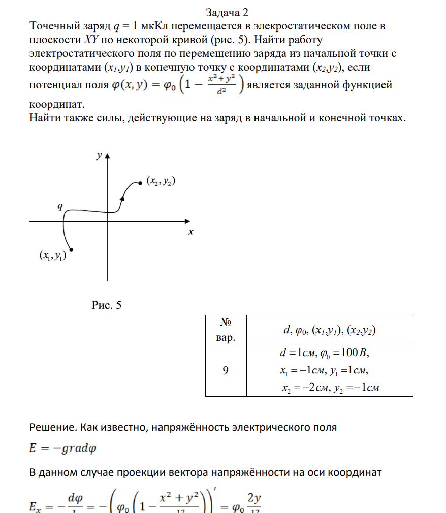 Точечный заряд q = 1 мКл перемещается в элекростатическом поле в плоскости XY по некоторой кривой (рис. 5). Найти работу электростатического поля по перемещению заряда из начальной точки с координатами (x1,y1) в конечную точку с координатами (x2,y2), если потенциал поля является заданной функцией координат