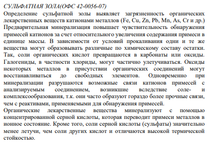ССУЛЬФАТНАЯ ЗОЛА(ОФС 42-0056-07) Определение сульфатной золы выявляет загрязненность органических лекарственных веществ катионами металлов (Fe, Cu, Zn, Pb, Mn, As, Cr и др.) Предварительная минерализация повышает