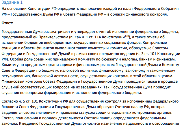 Задание 1 На основании Конституции РФ определить полномочия каждой из палат Федерального Собрания РФ – Государственной Думы РФ и Совета Федерации РФ – в области финансового контроля.
